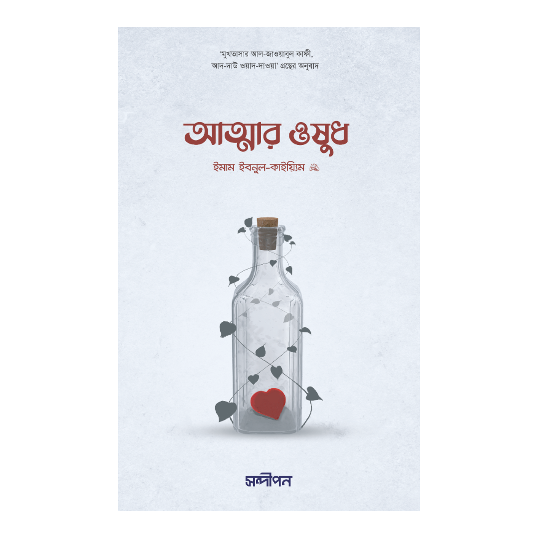 আত্মার ওষুধ (হার্ডকভার)