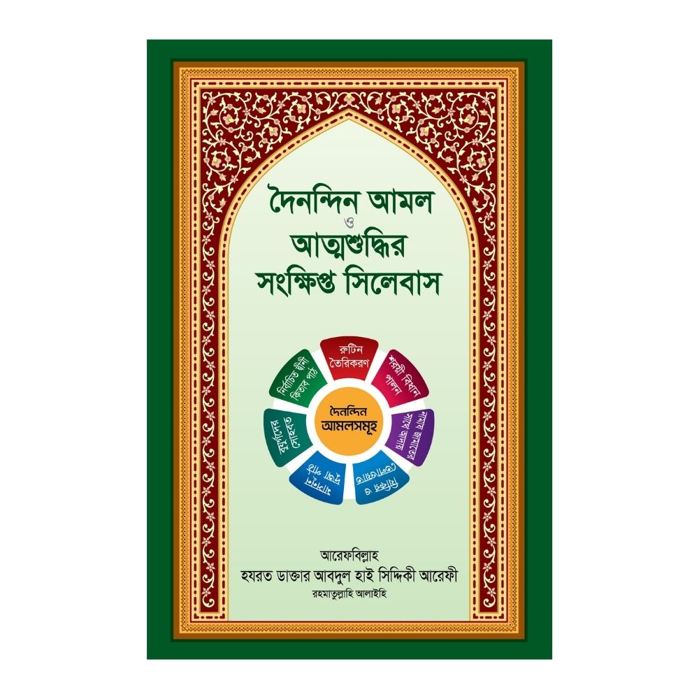 দৈনন্দিন আমল ও আত্মশুদ্ধির সংক্ষিপ্ত সিলেবাস (পেপারব্যাক)