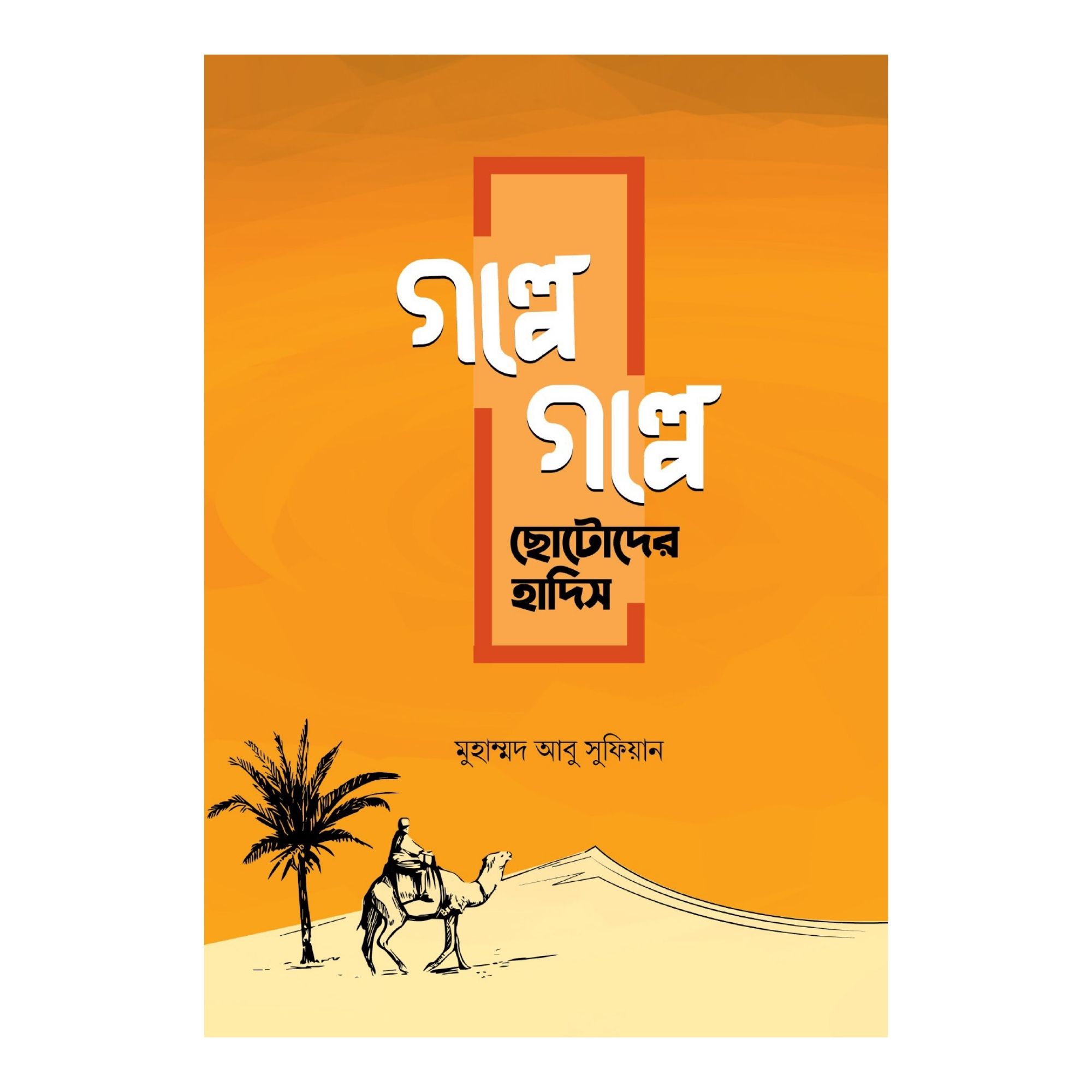 গল্পে গল্পে ছোটোদের হাদিস (পেপারব্যাক)