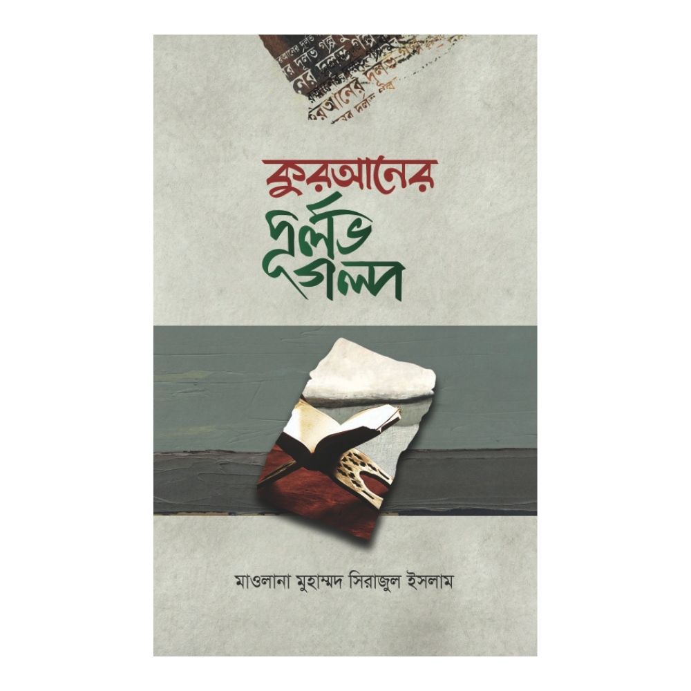 কুরআনের দূর্লভ গল্প (হার্ডকভার)