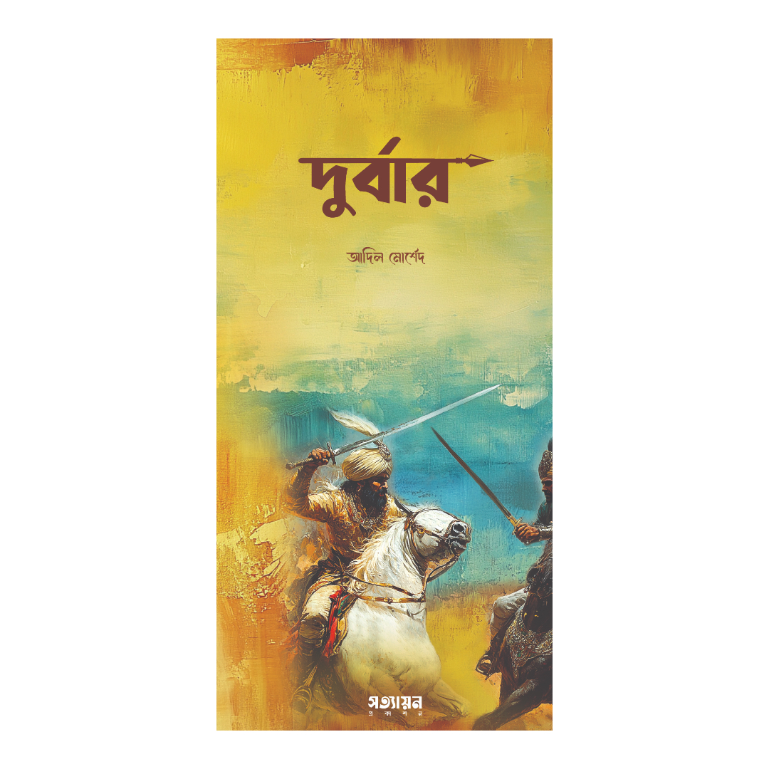 দুর্বার (পেপারব্যাক)