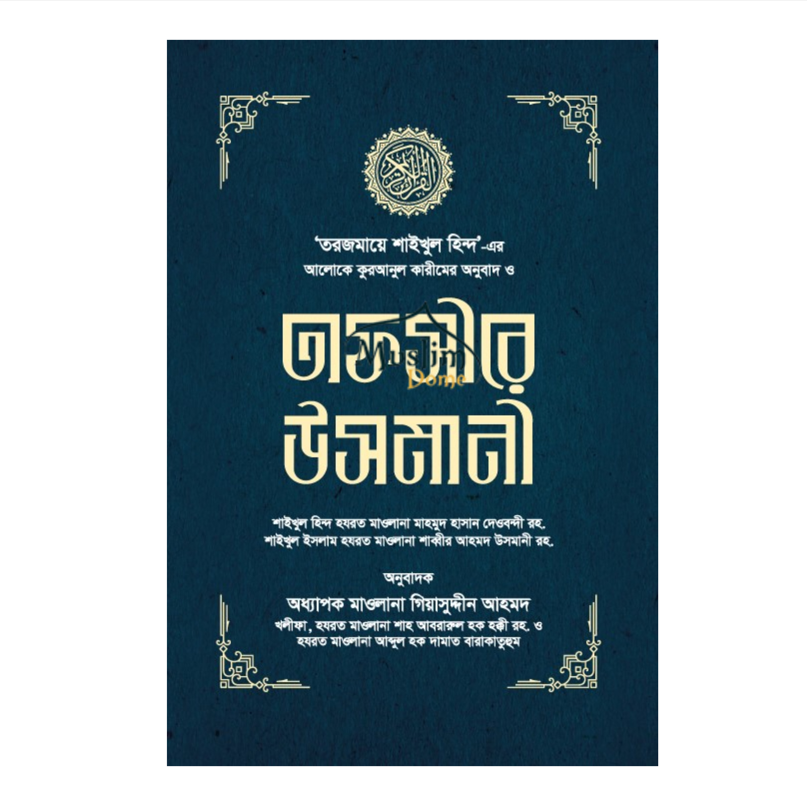 তাফসীরে উসমানী ১-৩ খণ্ড - (বক্স) (হার্ডকভার)