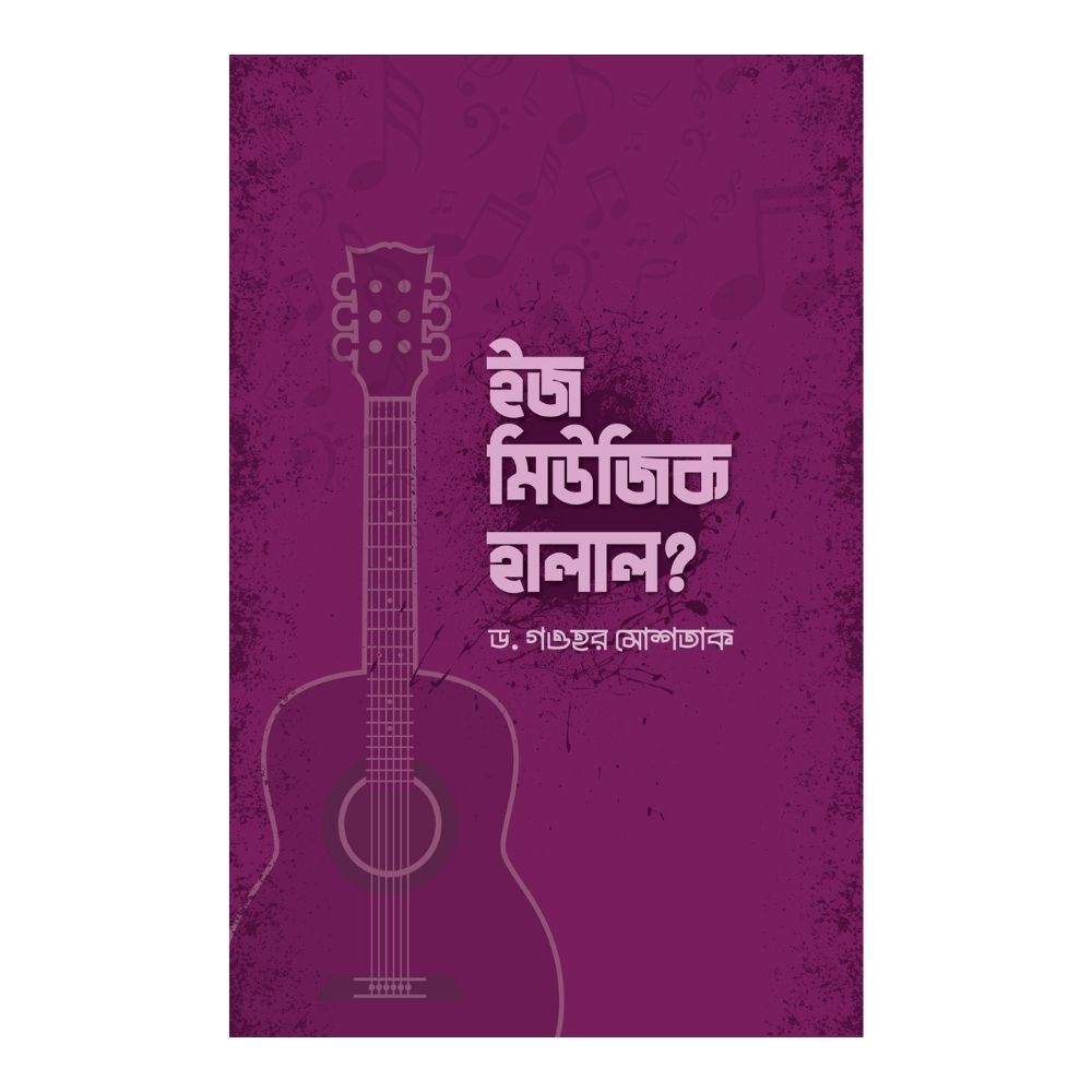 ইজ মিউজিক হালাল? (পেপারব্যাক)