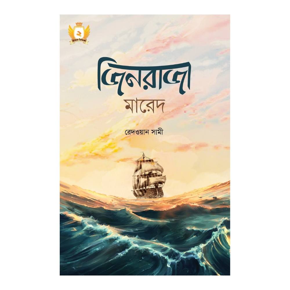 জিনরাজা মারেদ (পেপারব্যাক)