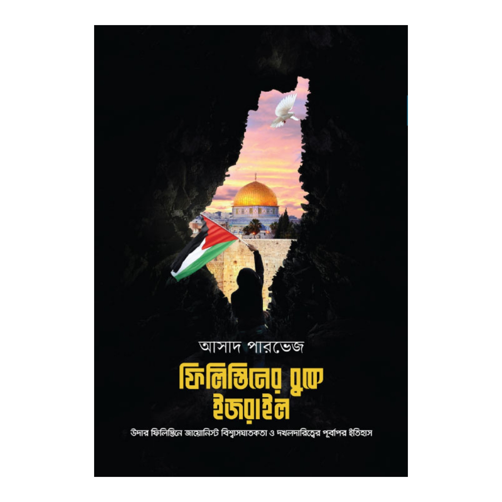 ফিলিস্তিনের বুকে ইজরাইল (হার্ডকভার)