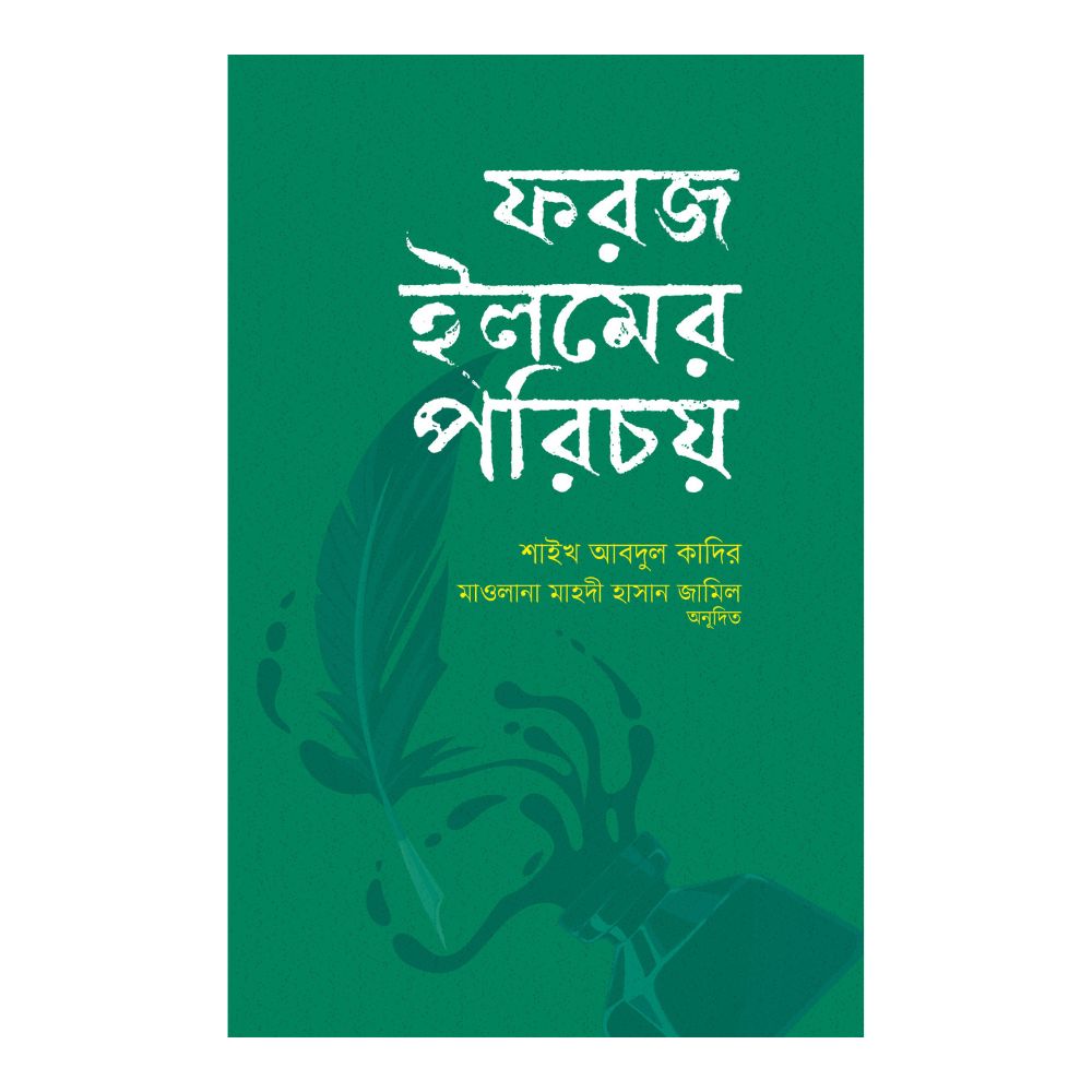 ফরজ ইলমের পরিচয়