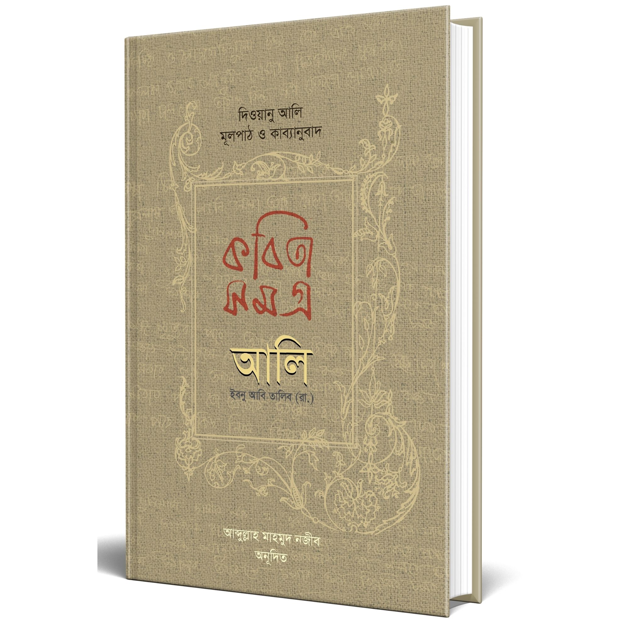 কবিতাসমগ্র আলি ইবনু আবি তালিব (রা.) (হার্ডকভার)