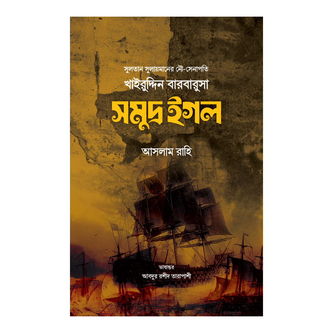 সমুদ্র ইগল (হার্ডকভার)