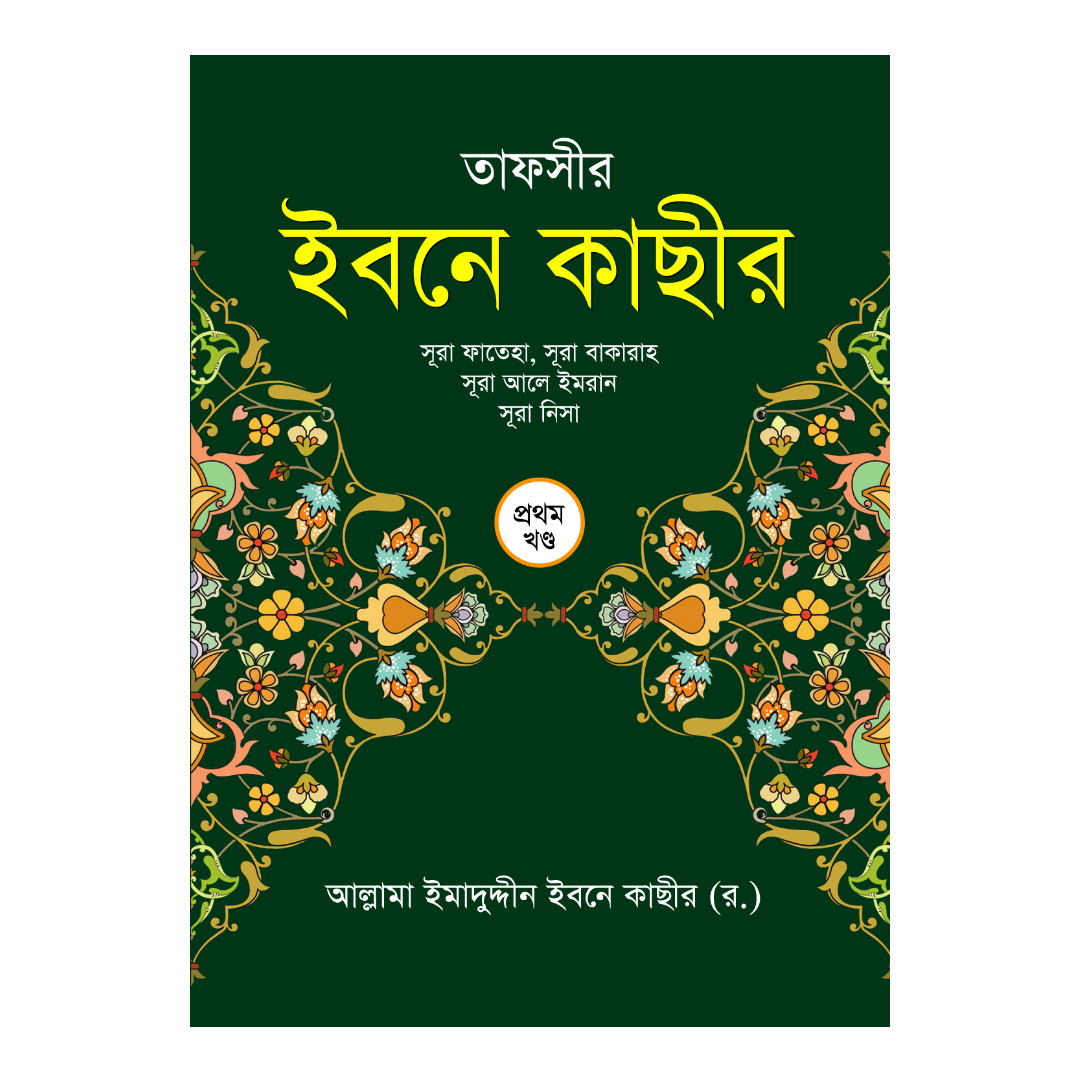 তাফসীর ইবনে কাছীর - প্রথম খণ্ড (হার্ডকভার)