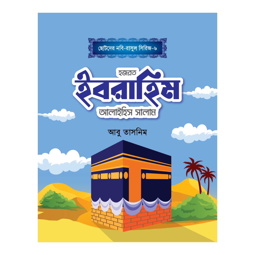 হজরত ইবরাহিম আলাইহিস সালাম