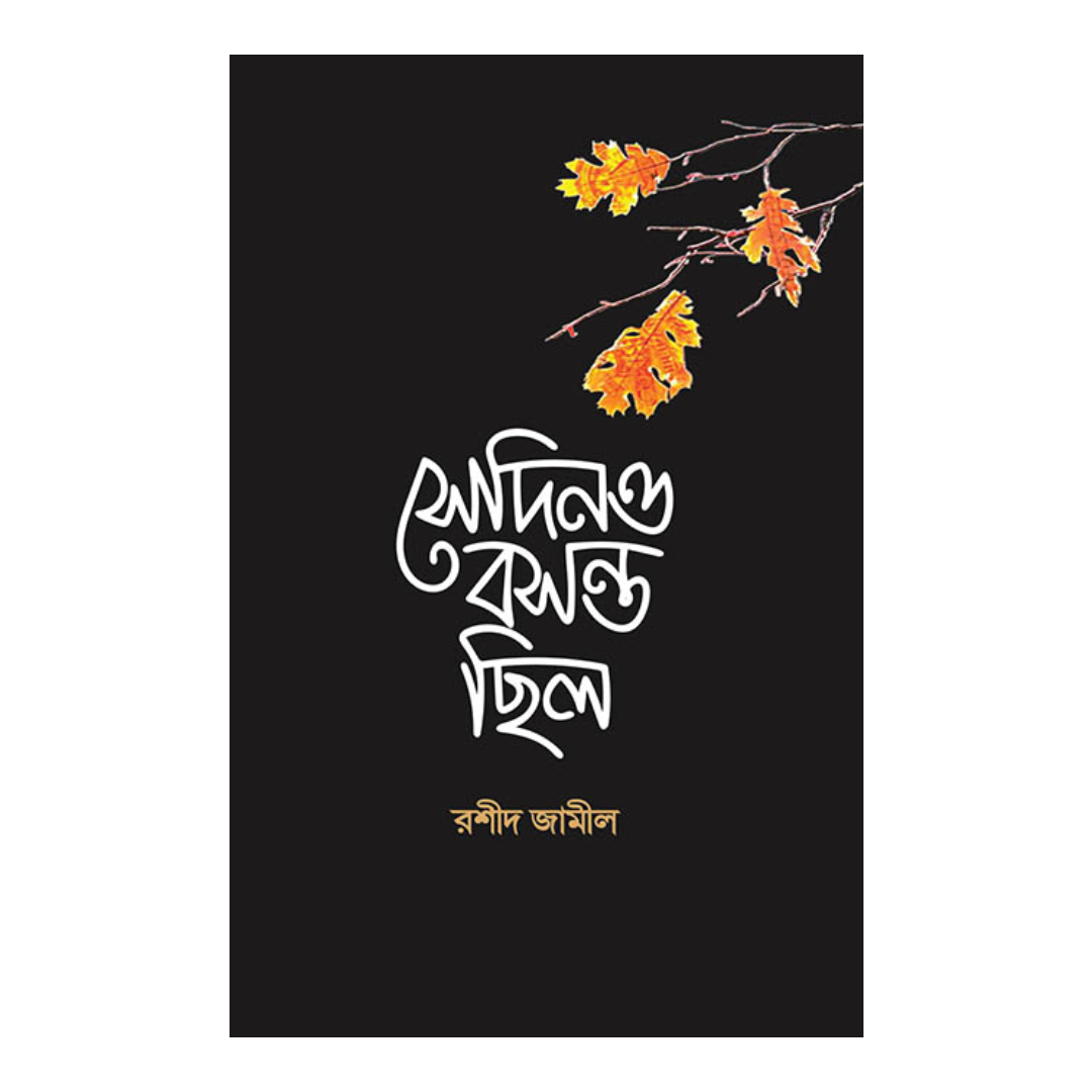 সেদিনও বসন্ত ছিলো
