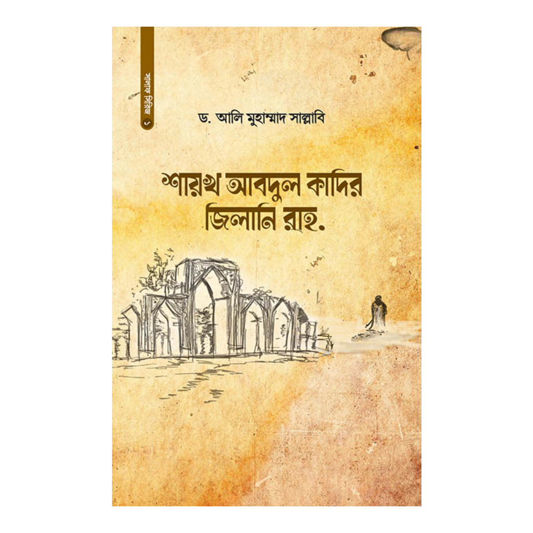 শায়খ আবদুল কাদির জিলানি রাহ. (হার্ডকভার)