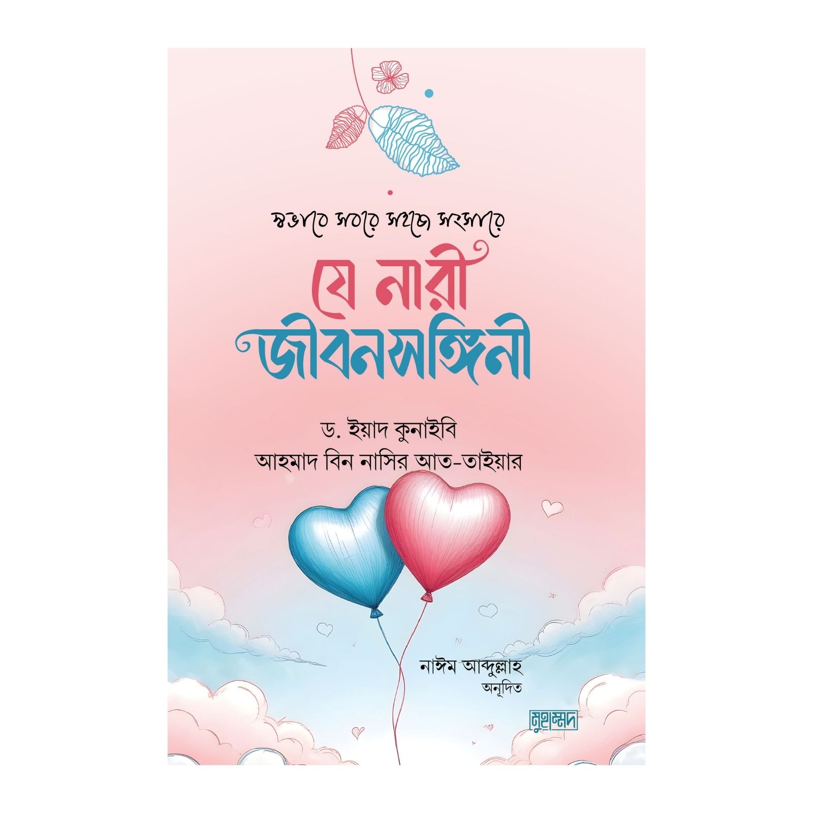 যে নারী জীবনসঙ্গিনী (পেপারব্যাক)