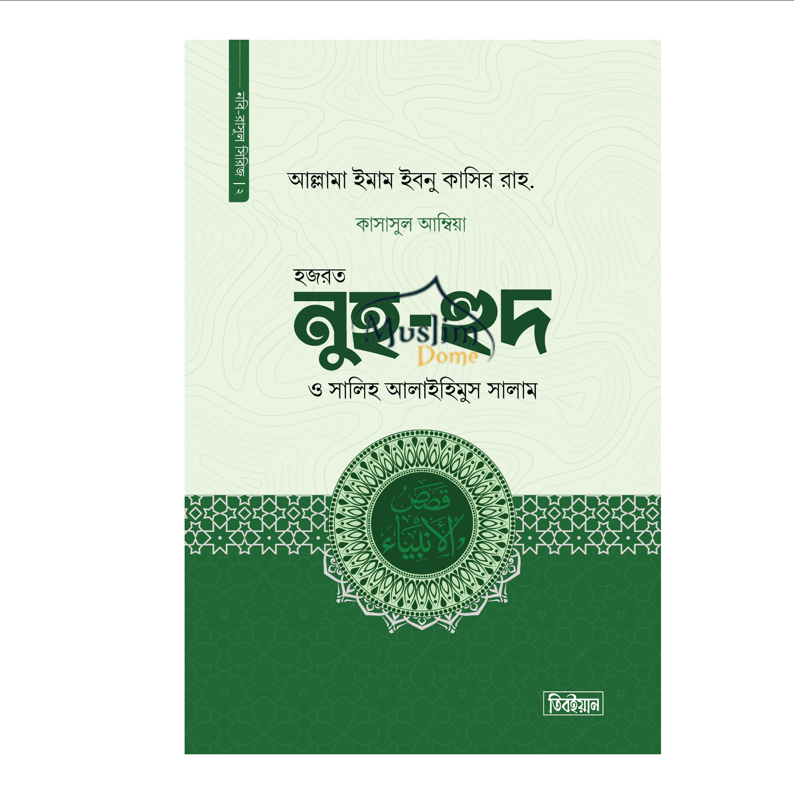 হজরত নুহ, হুদ ও সালিহ আলাইহিস সালাম - কাসাসুল আম্বিয়া - দ্বিতীয় খন্ড (হার্ডকভার)