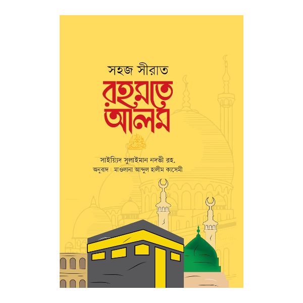সহজ সীরাত রহমতে আলম সা.