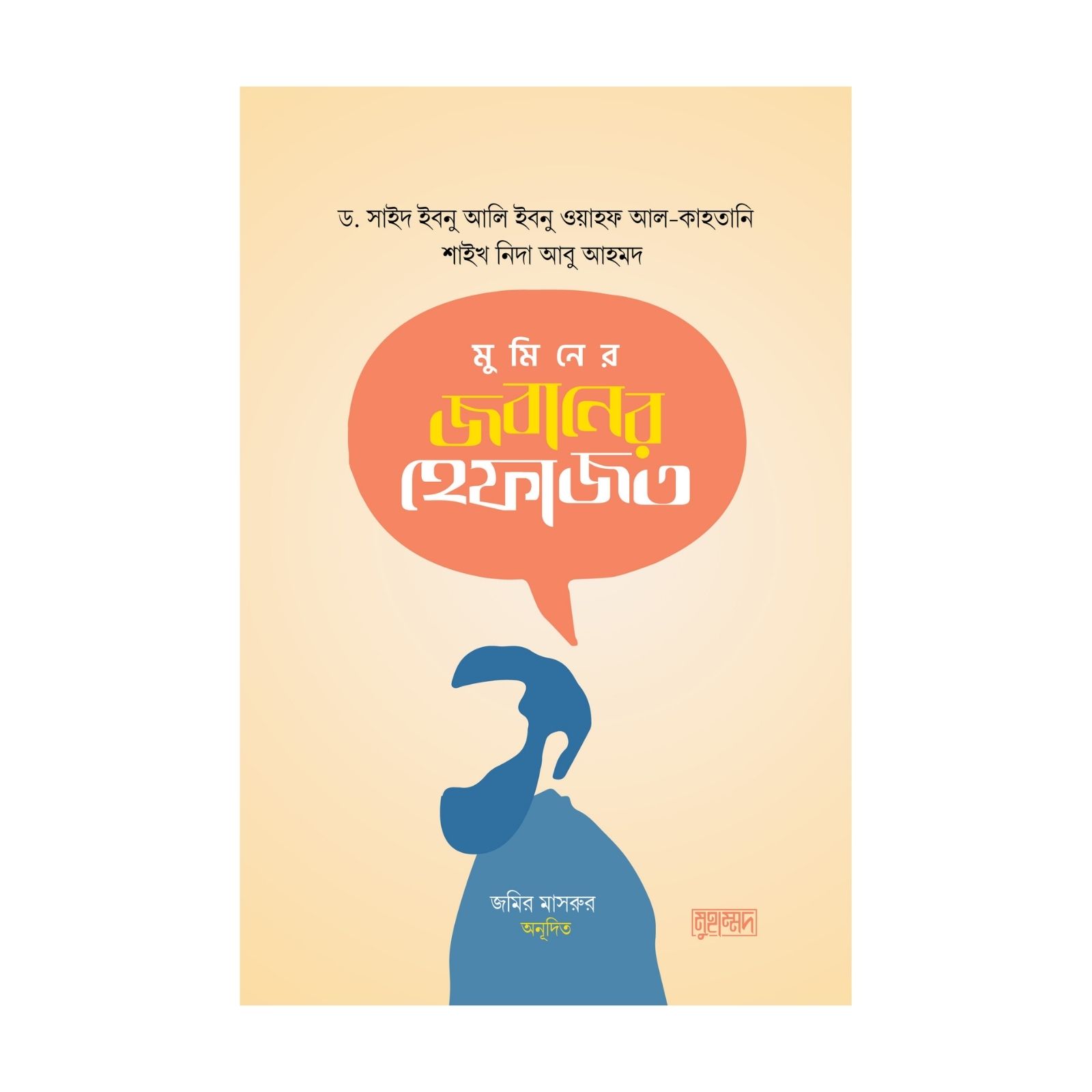 মুমিনের জবানের হেফাজত (পেপারব্যাক)