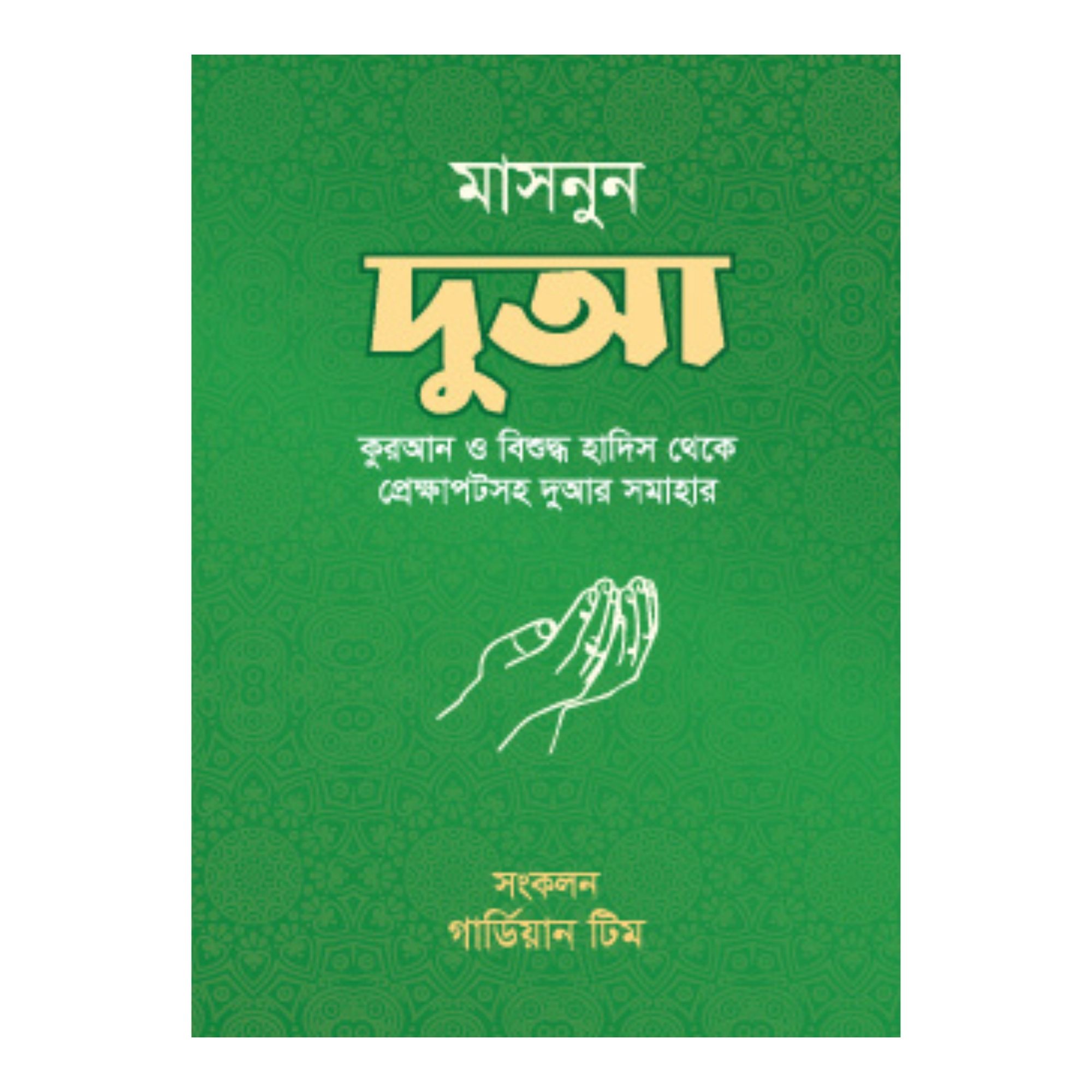 মাসনুন দুআ (পেপারব্যাক)