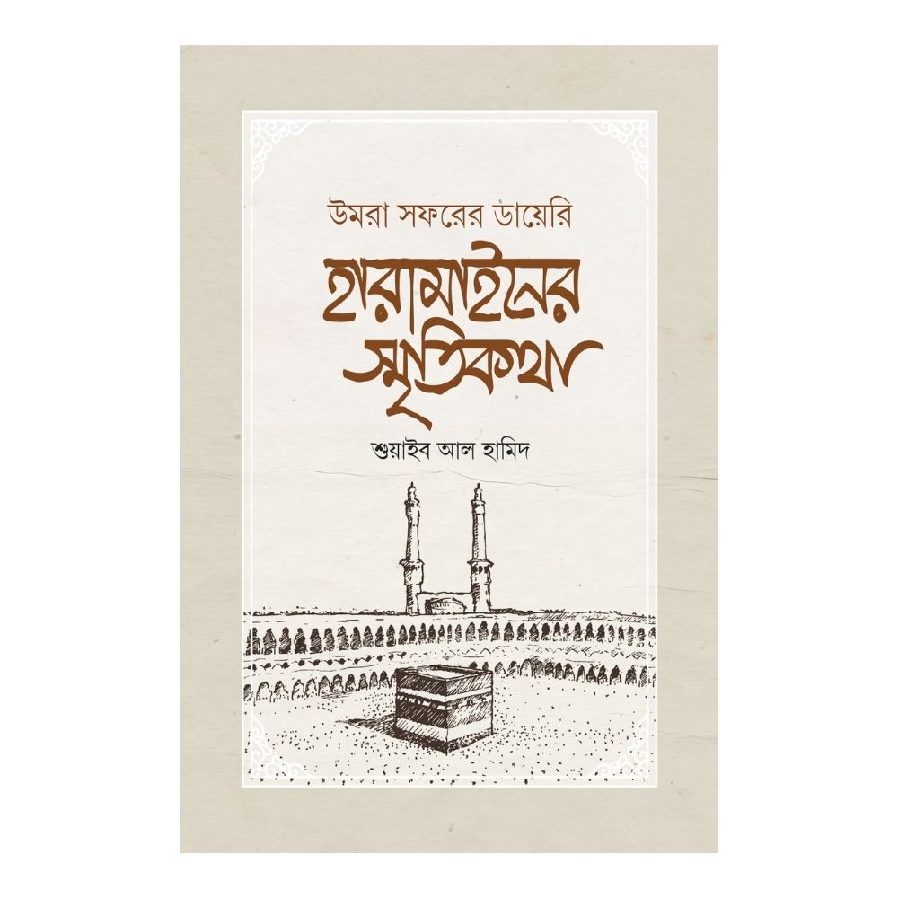 হারামাইনের স্মৃতিকথা (পেপারব্যাক)