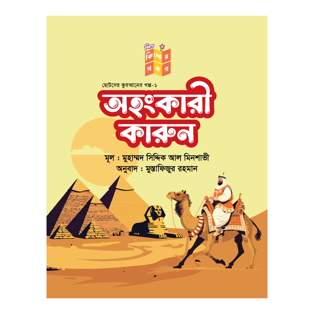 অহংকারী কারুন
