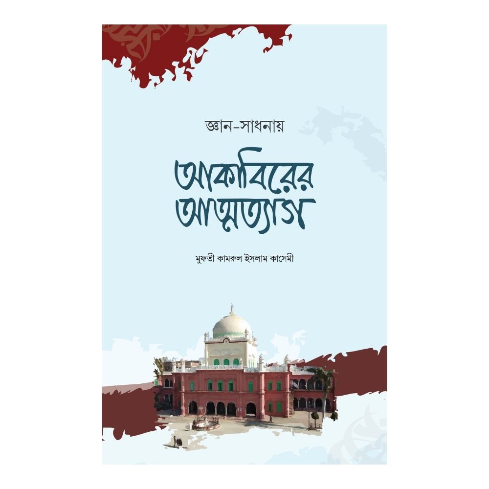জ্ঞান সাধনায় আকাবিরের আত্মত্যাগ (হার্ডকভার)