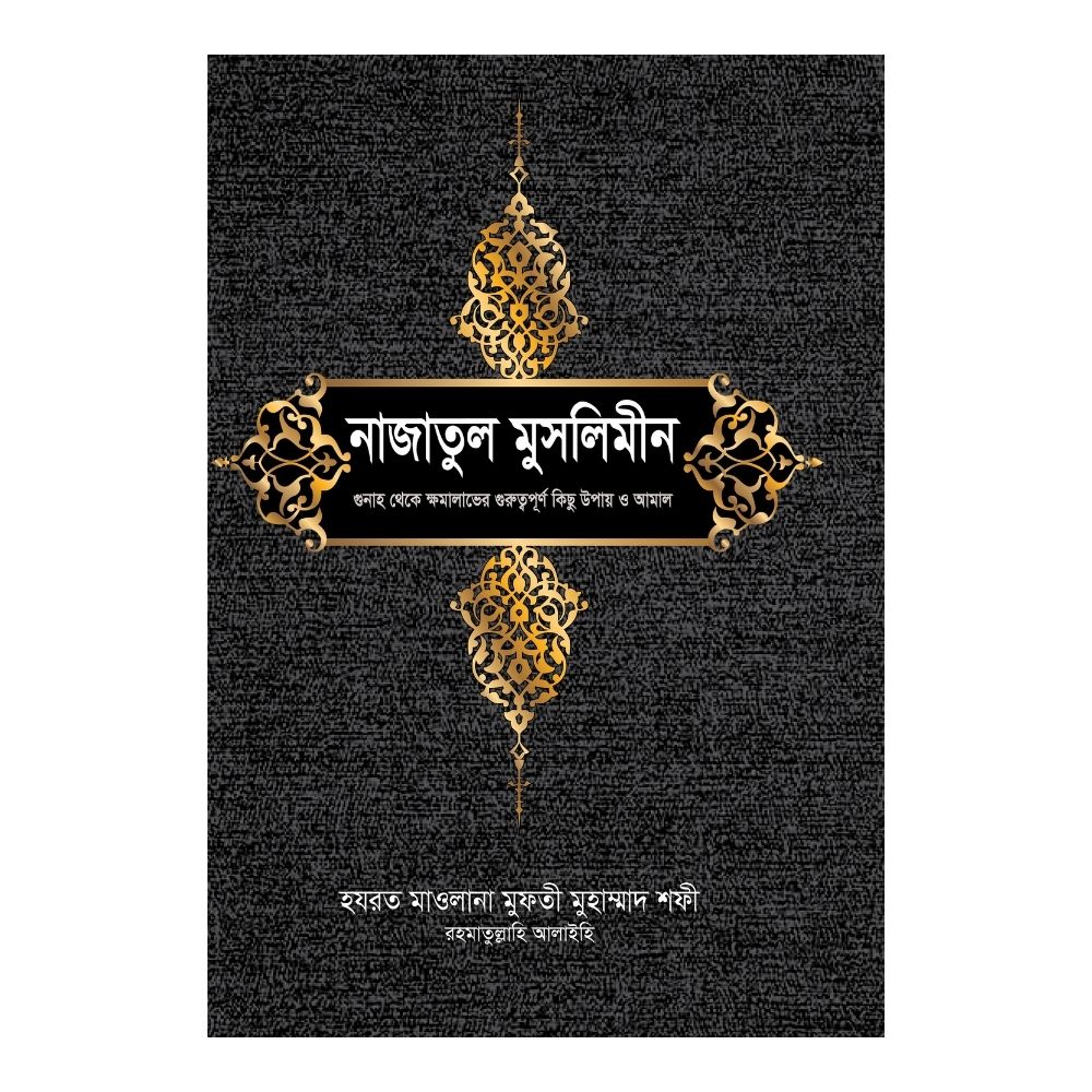 নাজাতুল মুসলিমীন (হার্ডকভার)