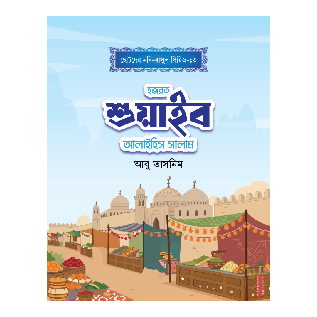 হজরত শুয়াইব আলাইহিস সালাম 