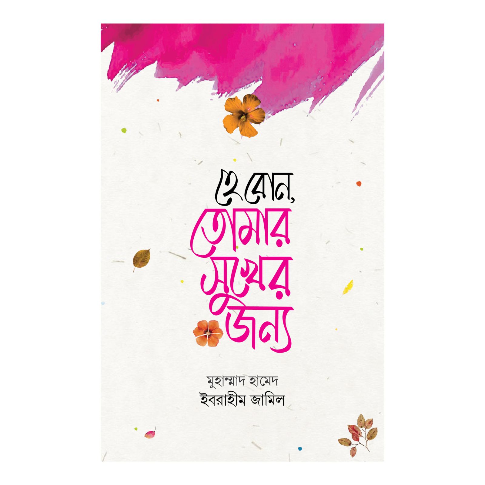 হে বোন, তোমার সুখের জন্য (হার্ডকভার)