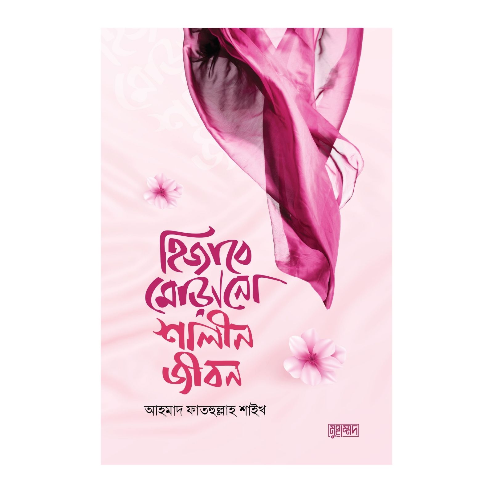 হিজাবে মোড়ানো শালীন জীবন (পেপারব্যাক)