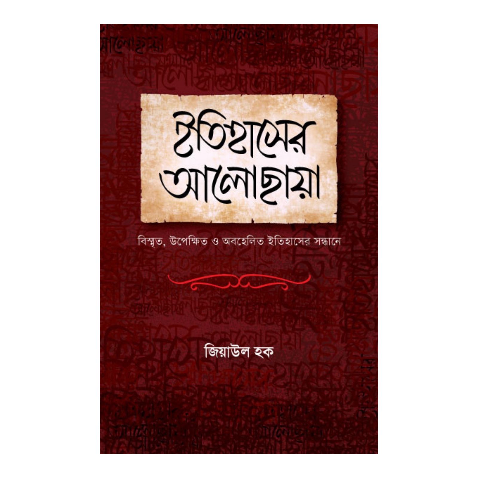 ইতিহাসের আলোছায়া (হার্ডকভার)