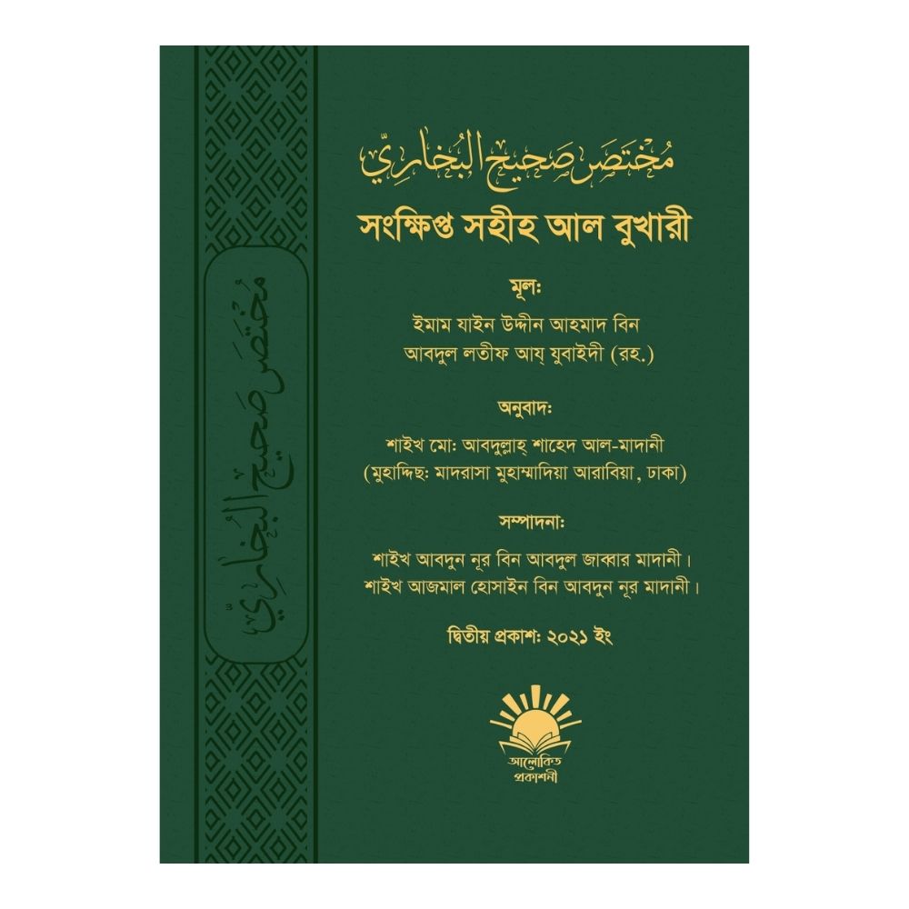 সংক্ষিপ্ত সহীহ আল বুখারী (হার্ডকভার)