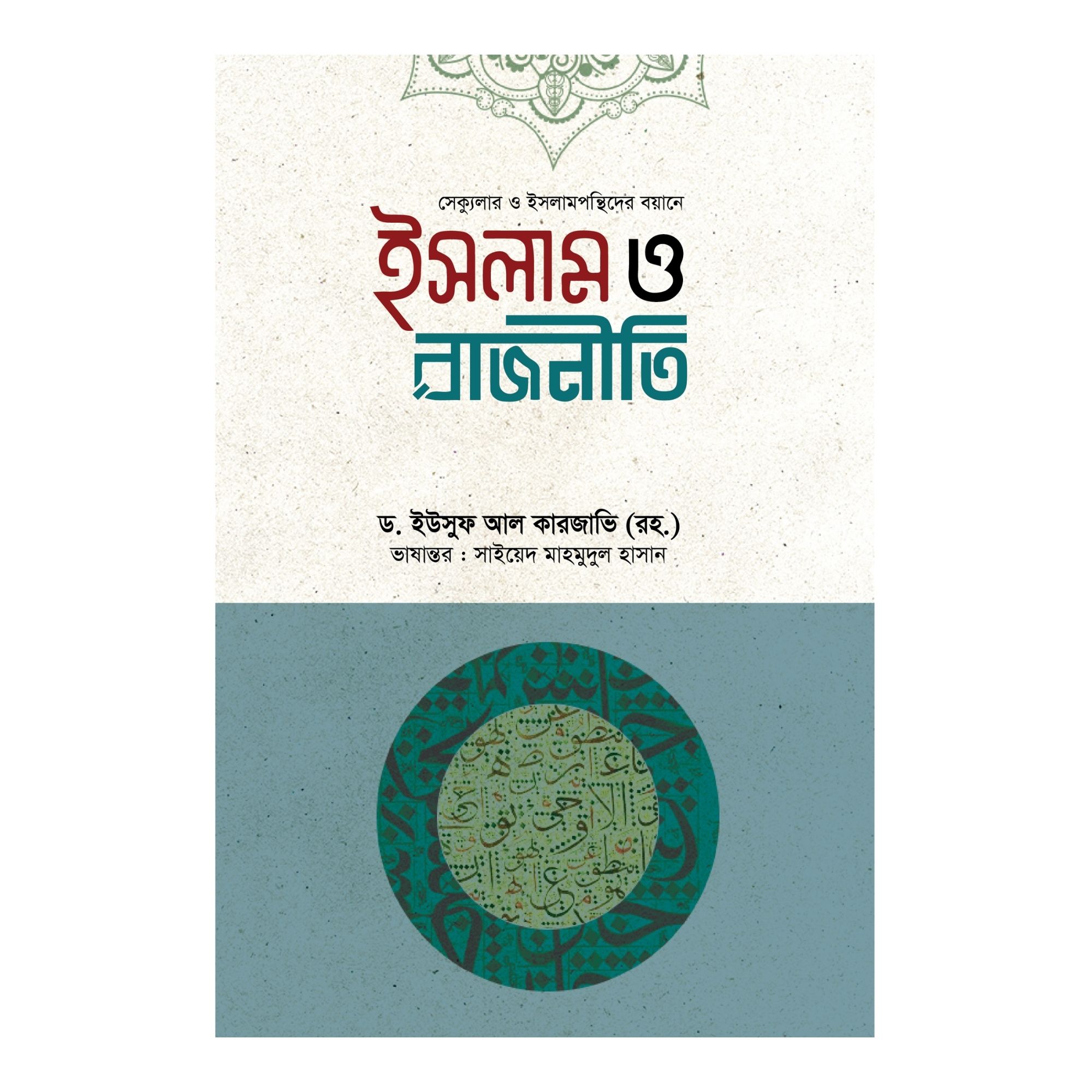 ইসলাম ও রাজনীতি (হার্ডকভার)