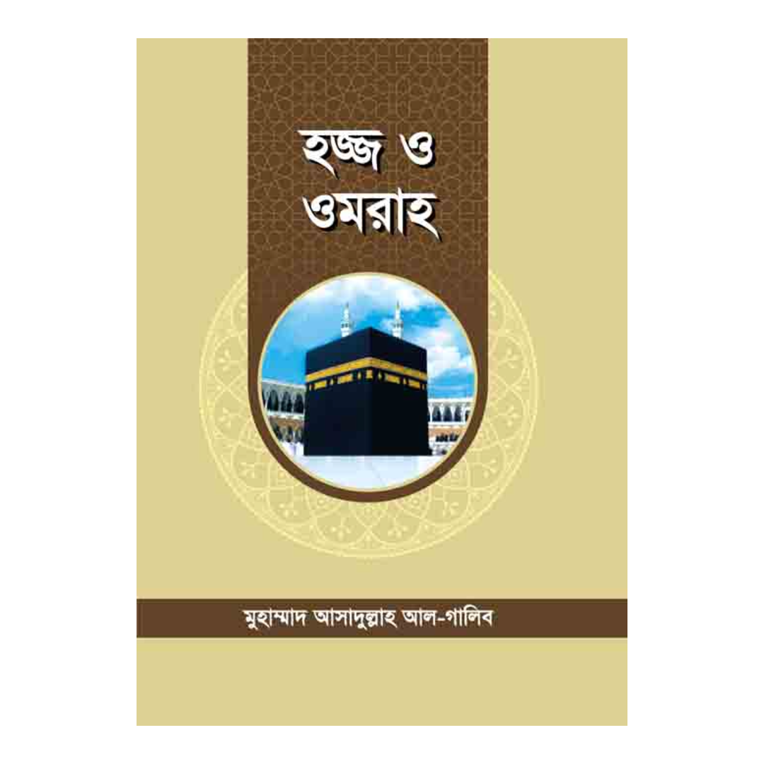 হজ্জ ও ওমরাহ