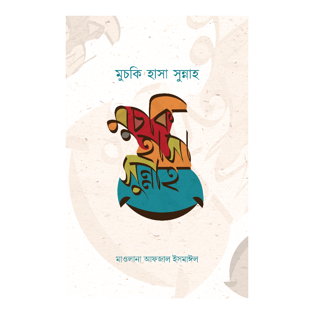 মুচকি হাসা সুন্নাহ (হার্ডকভার)