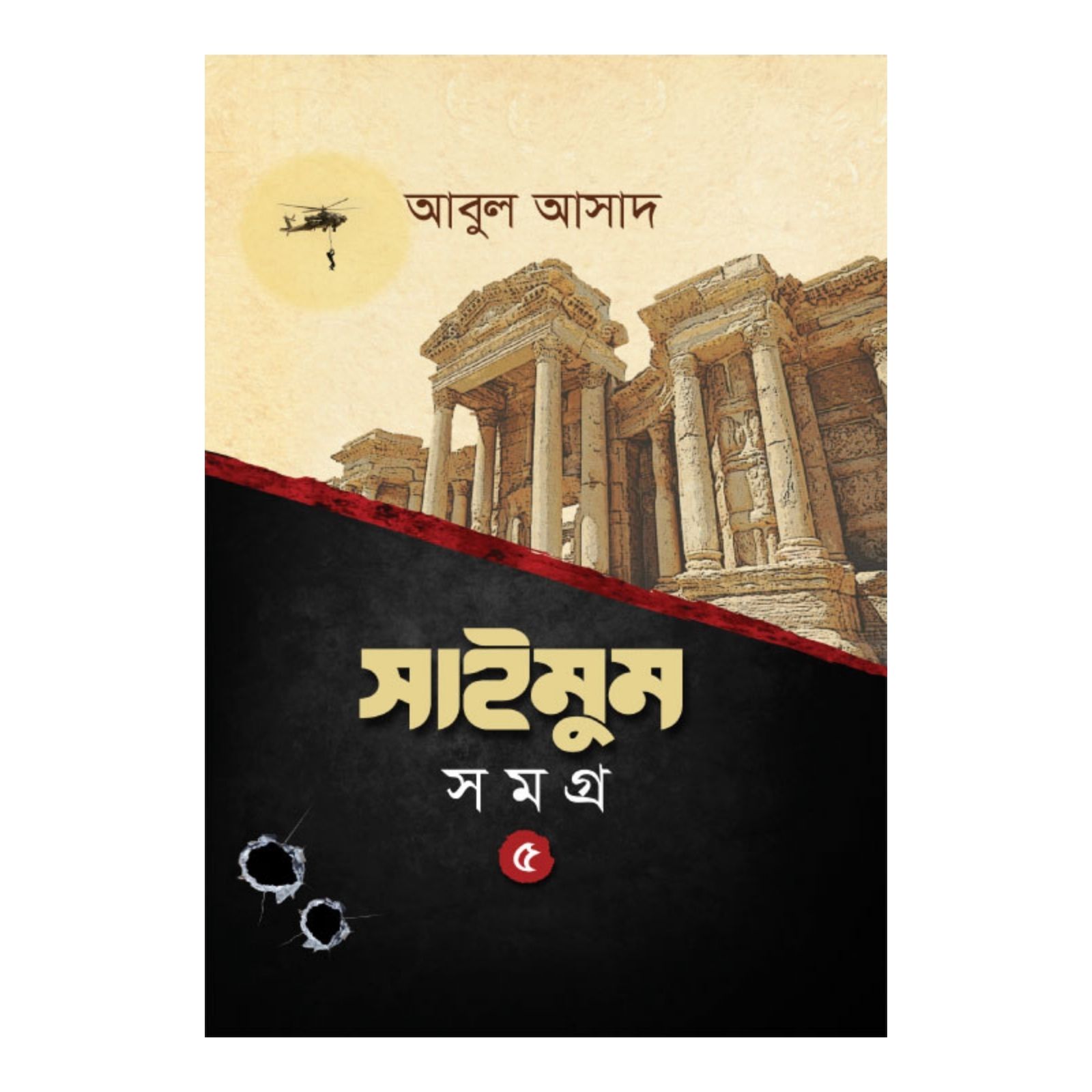 সাইমুম সমগ্র- ৫