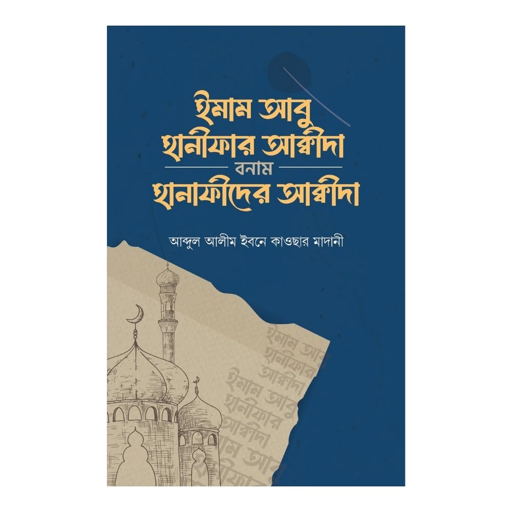 ইমাম আবু হানীফার আক্বীদা বনাম হানাফীদের আক্বীদা (পেপারব্যাক)