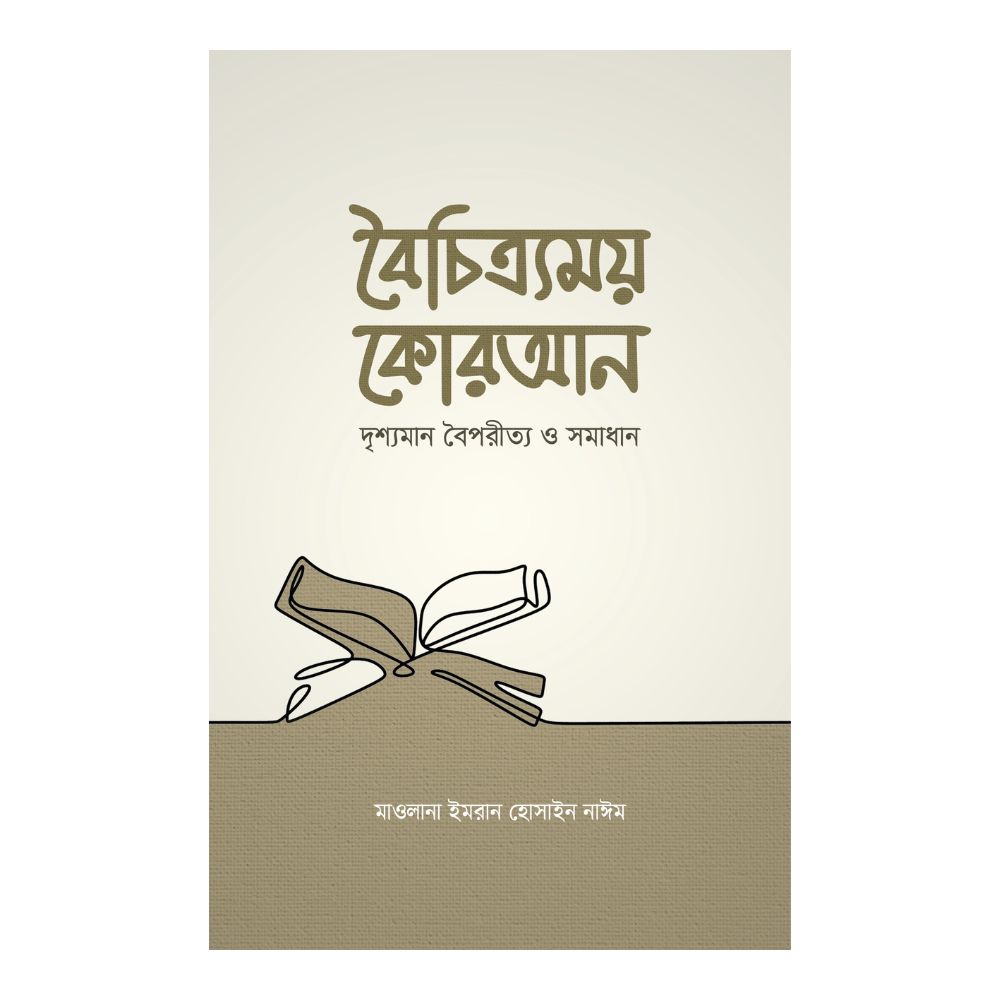 বৈচিত্র্যময় কোরআন