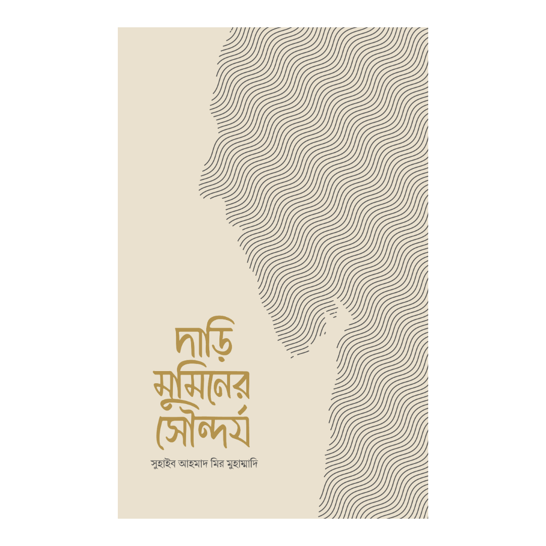 দাড়ি মুমিনের সৌন্দর্য