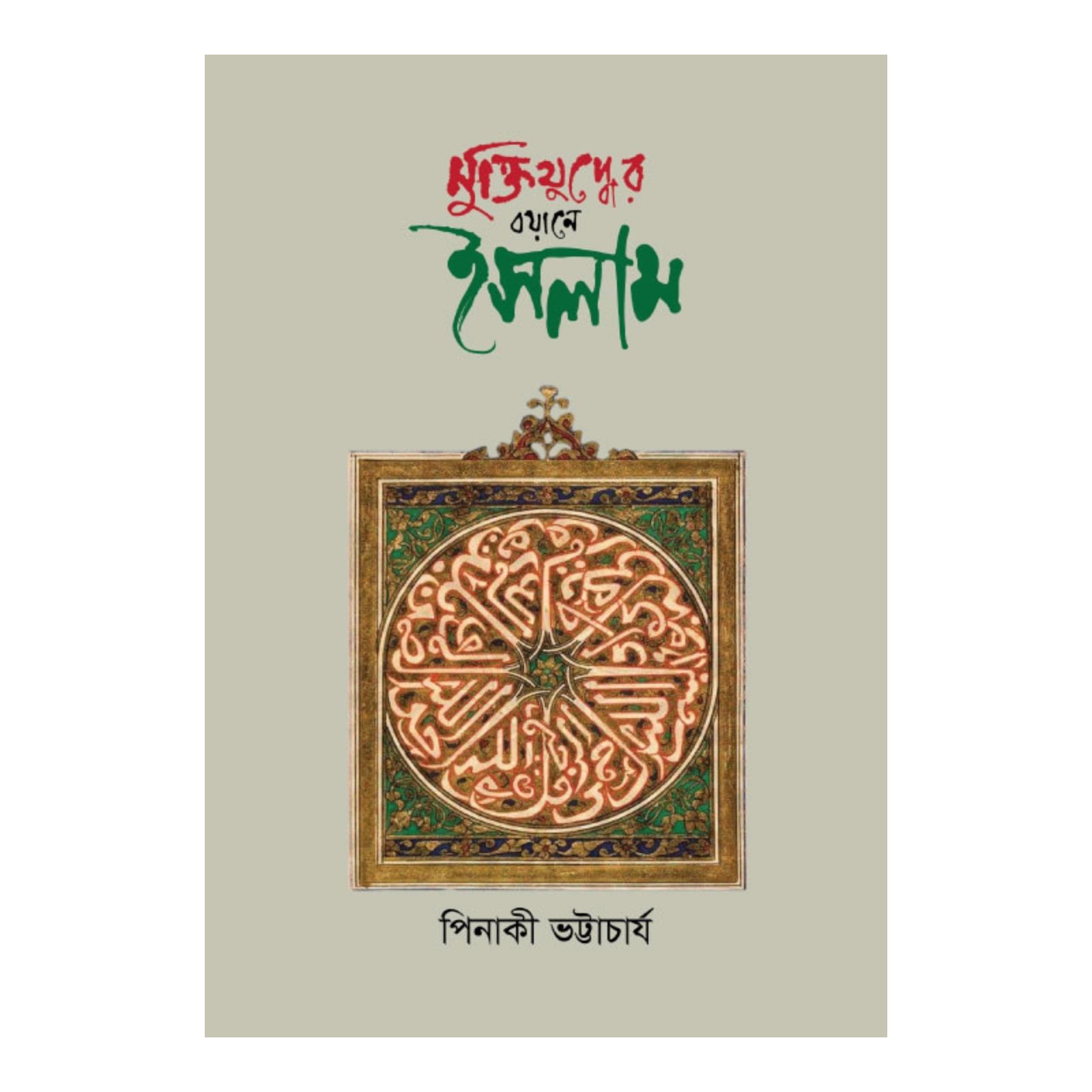 মুক্তিযুদ্ধের বয়ানে ইসলাম (হার্ডকভার)