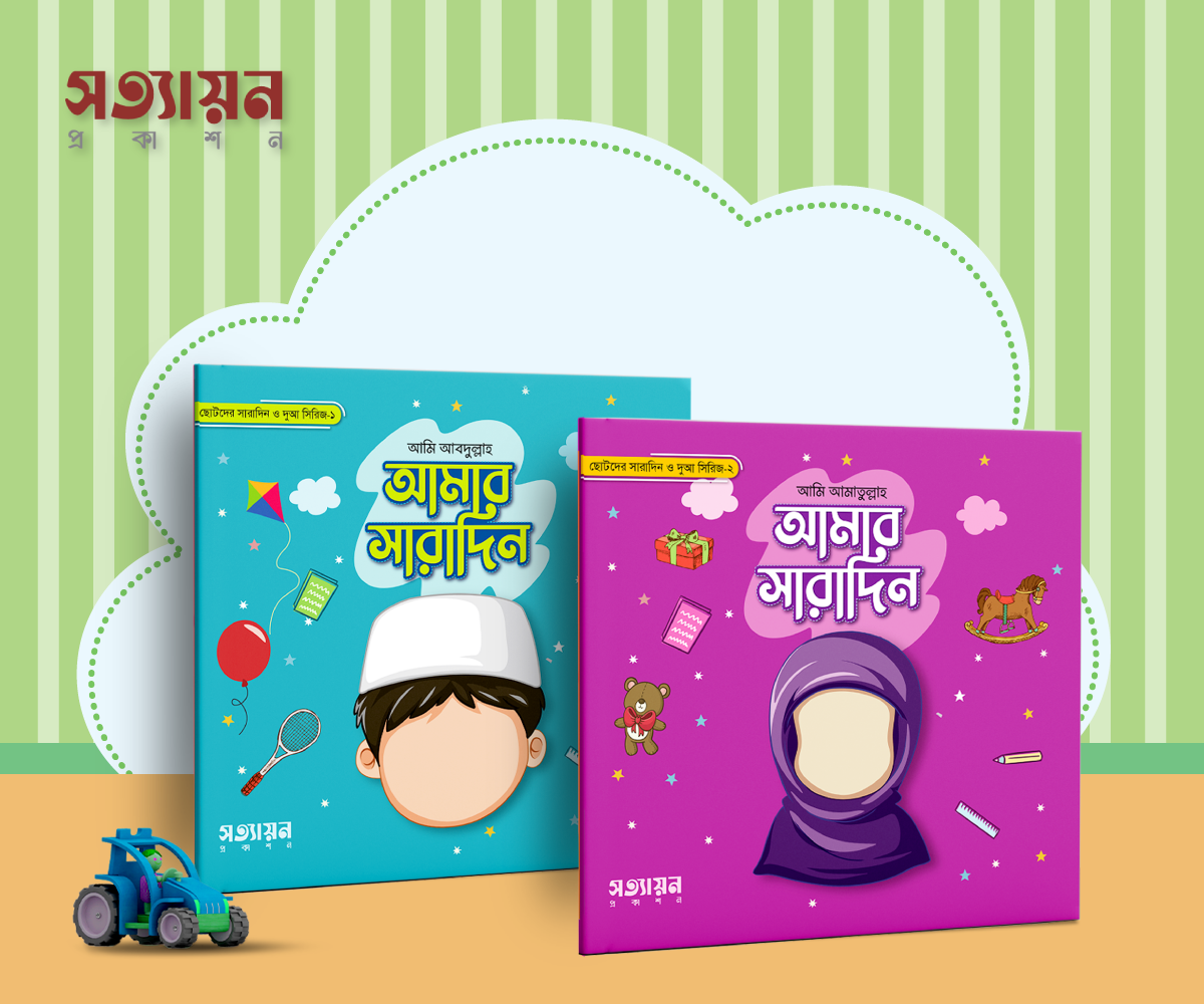 আমার সারাদিন সিরিজ : ১-২