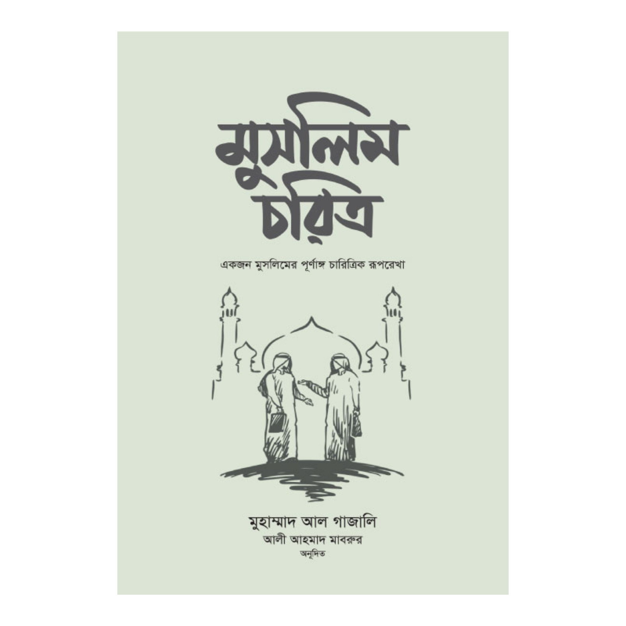 মুসলিম চরিত্র (হার্ডকভার)