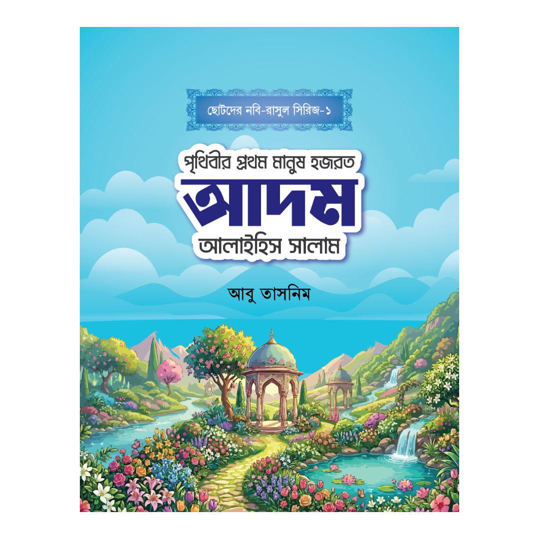 হজরত আদম আলাইহিস সালাম