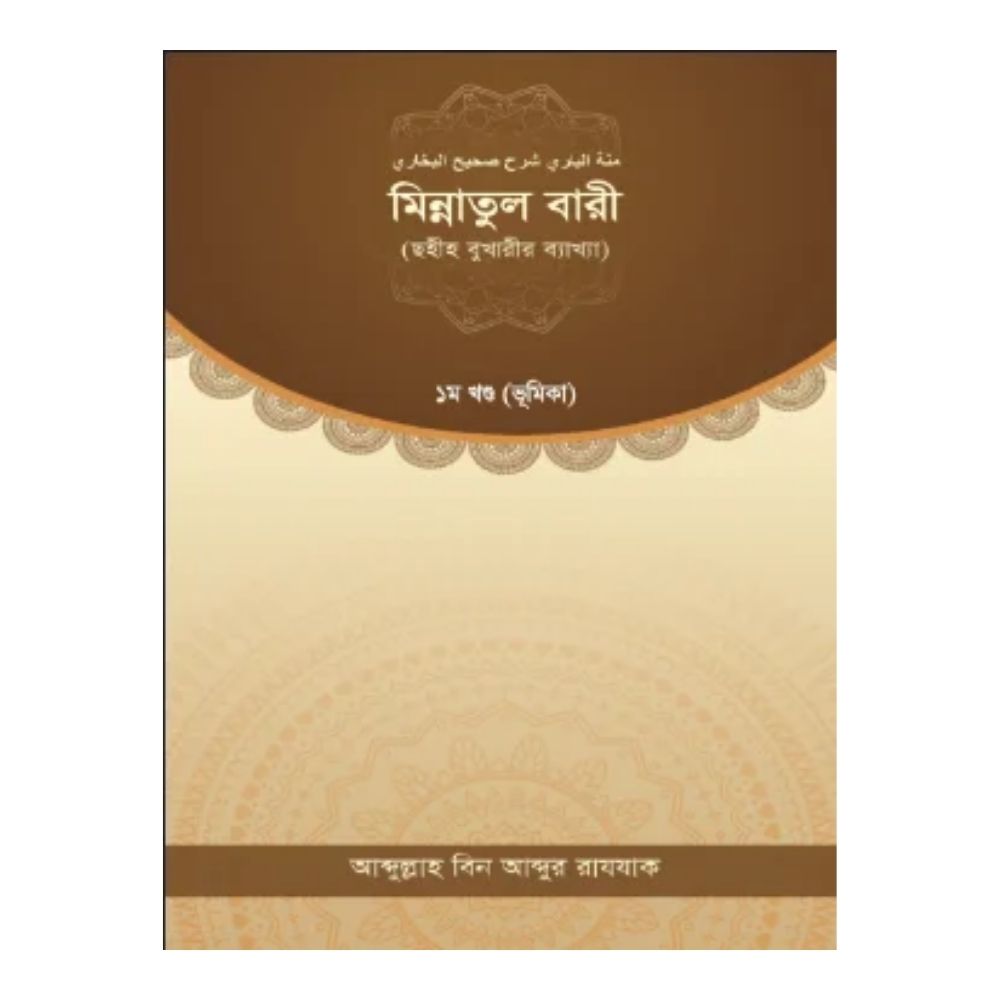 মিন্নাতুল বারী (১ম খণ্ড)