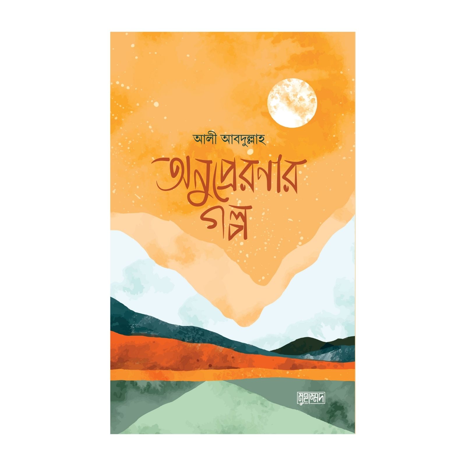 অনুপ্রেরণার গল্প (পেপারব্যাক)