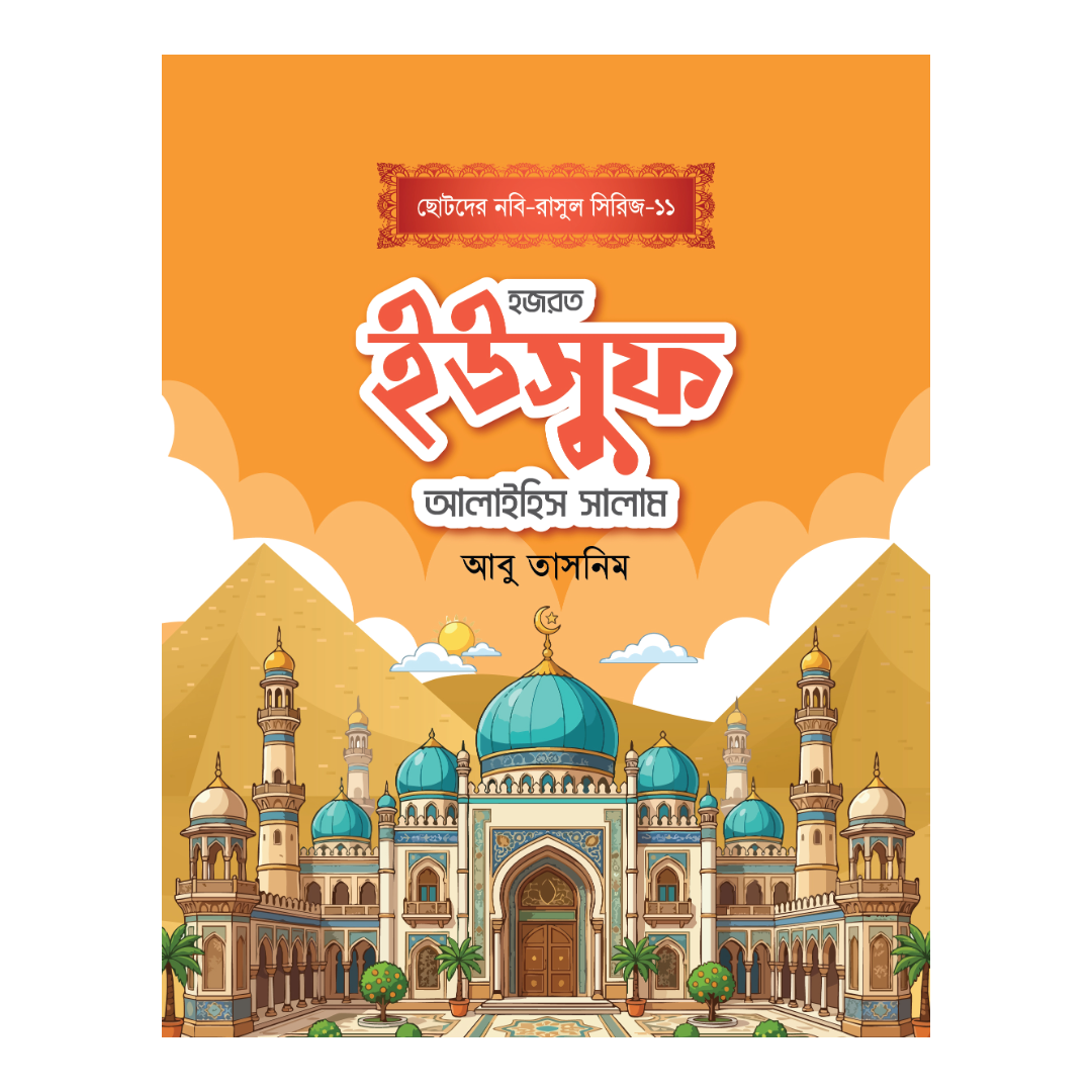 হজরত ইউসুফ আলাইহিস সালাম 