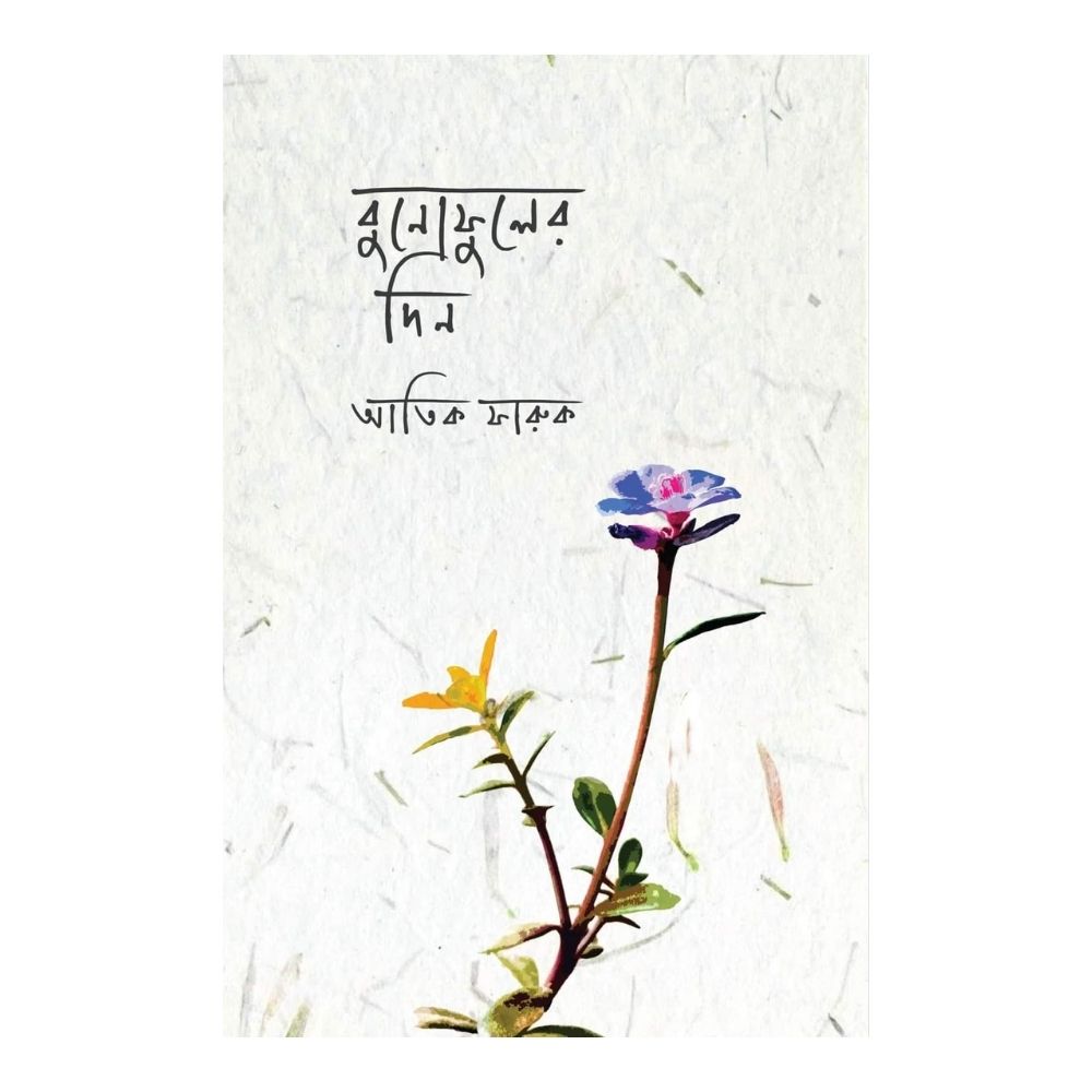বুনোফুলের দিন (পেপারব্যাক)