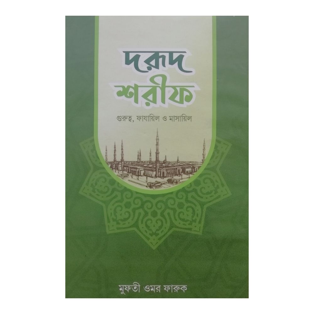 দরূদ শরীফ (গুরুত্ব, ফাযায়িল ও মাসায়িল) (হার্ডকভার)