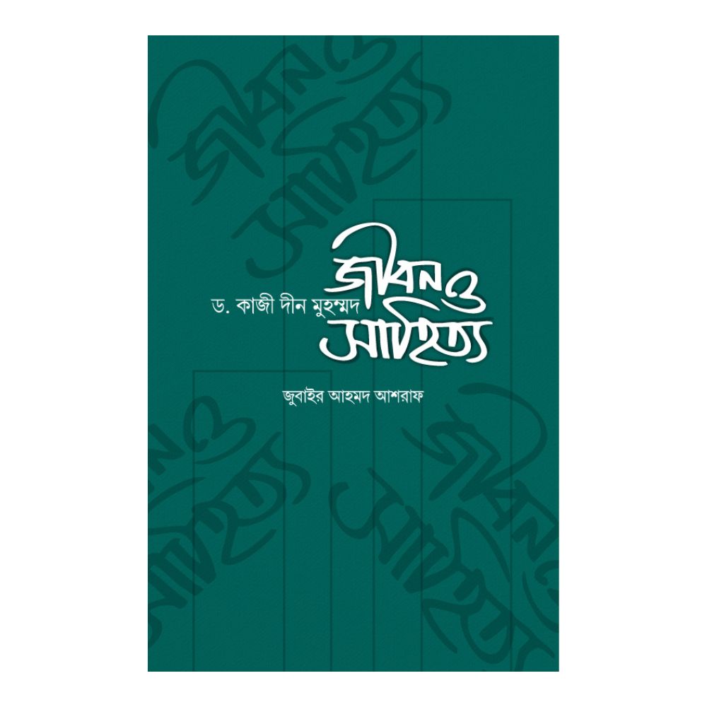 ড. কাজী দীন মুহম্মদ: জীবন ও সাহিত্য