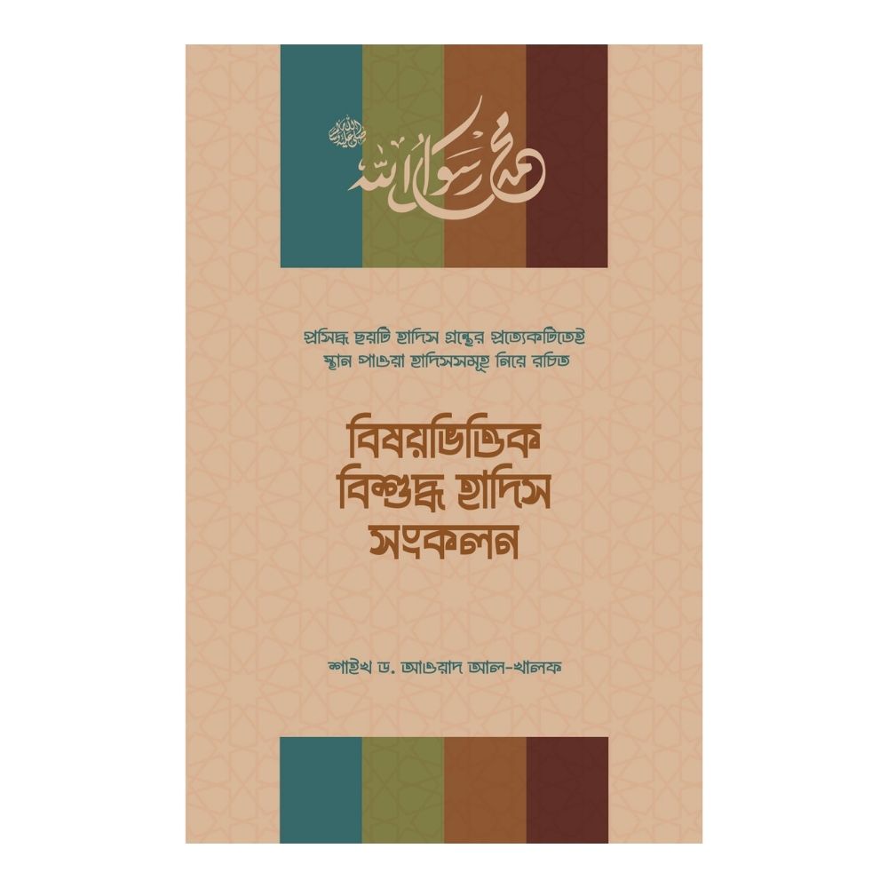 বিষয়ভিত্তিক বিশুদ্ধ হাদিস সংকলন (হার্ডকভার)