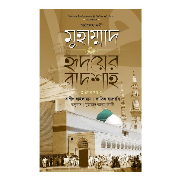 সর্বশেষ নবী মুহাম্মাদ (সা:) হৃদয়ের বাদশাহ - ১ম খণ্ড