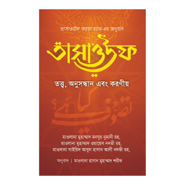 তাসাওউফ তত্ত্ব, অনুসন্ধান এবং করণীয়